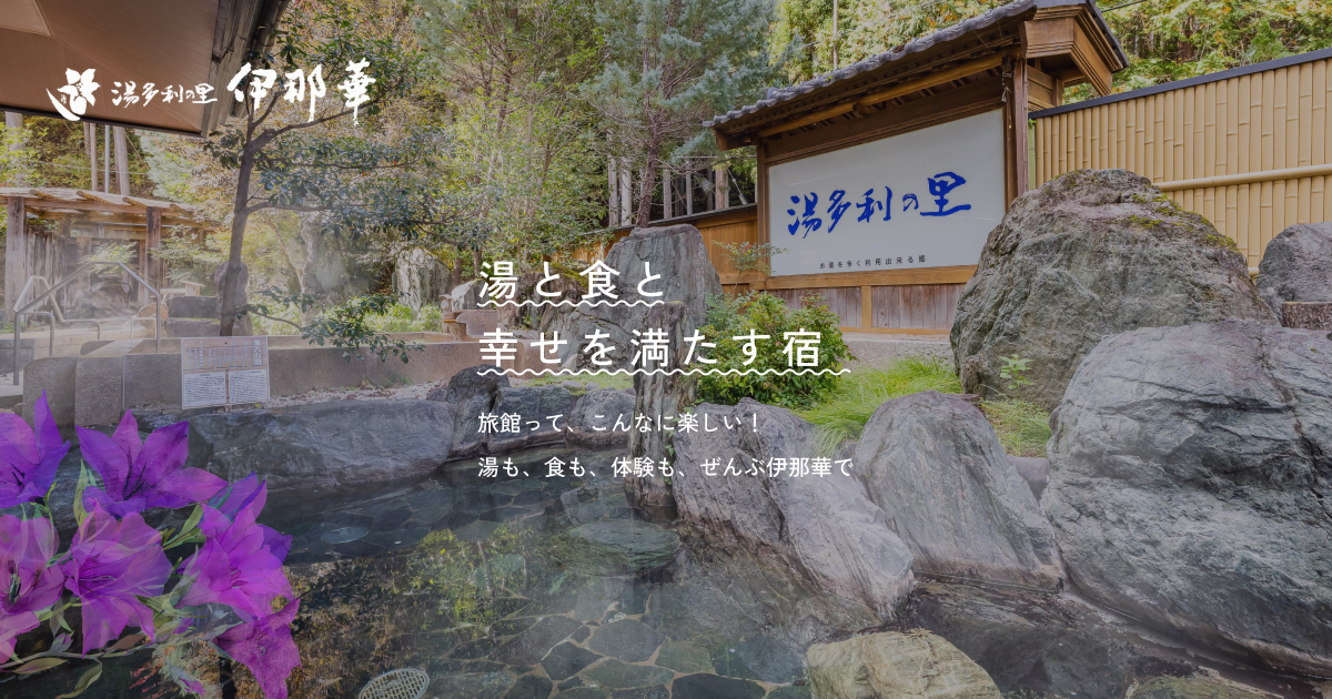 アクセス【公式】湯多利の里 伊那華 (南信州 昼神温泉旅館)の外観